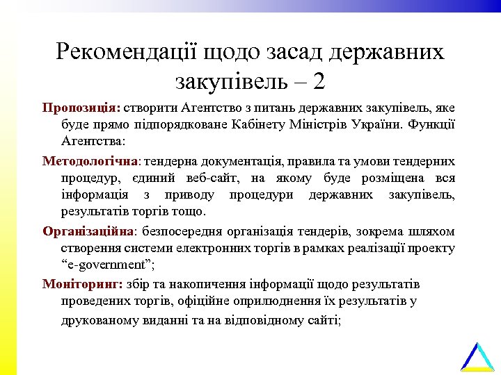 Рекомендації щодо засад державних закупівель – 2 Пропозиція: створити Агентство з питань державних закупівель,