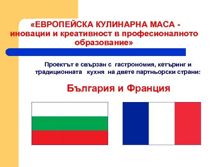  «ЕВРОПЕЙСКА КУЛИНАРНА МАСА - иновации и креативност в професионалното образование» Проектът е свързан