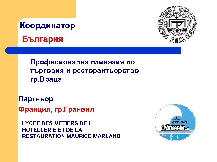 Координатор България Професионална гимназия по търговия и ресторантьорство гр. Враца Партньор Франция, гр. Гранвил