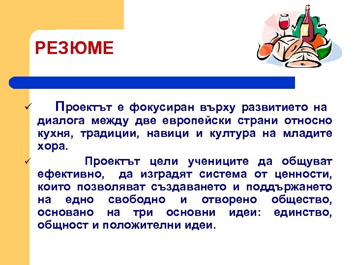 РЕЗЮМЕ ü ü Проектът е фокусиран върху развитието на диалога между две европейски страни