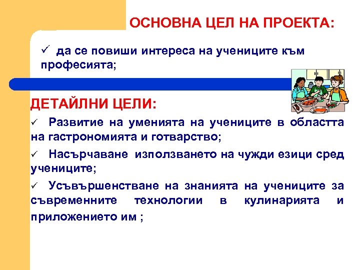  ОСНОВНА ЦЕЛ НА ПРОЕКТА: ü да се повиши интереса на учениците към професията;