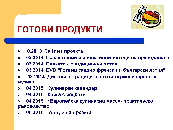ГОТОВИ ПРОДУКТИ 10. 2013 Сайт на проекта l 02. 2014 Презентации с иновативни методи