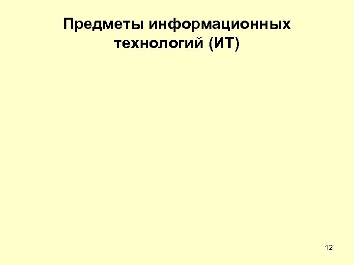Предметы информационных технологий (ИТ) 12 