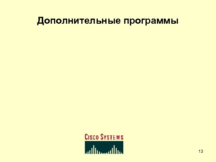 Дополнительные программы 13 