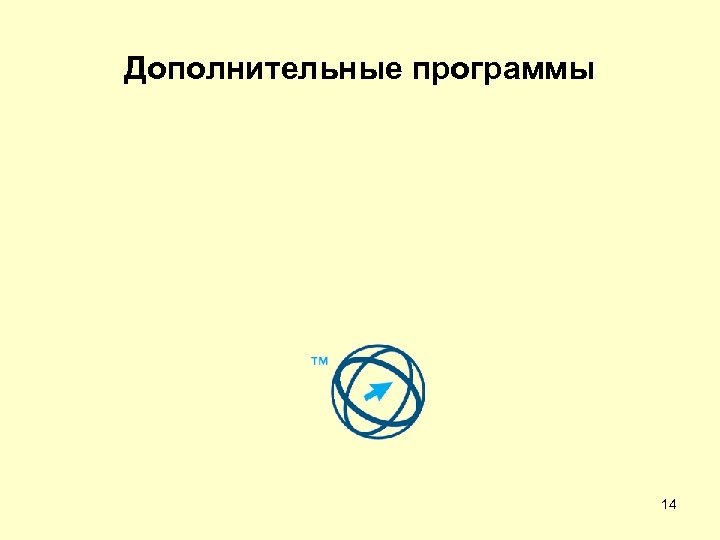 Дополнительные программы 14 