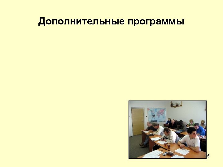Дополнительные программы 15 