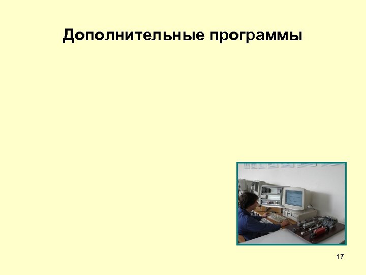 Дополнительные программы 17 