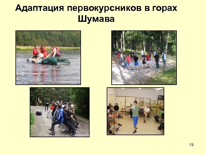 Адаптация первокурсников в горах Шумава 19 