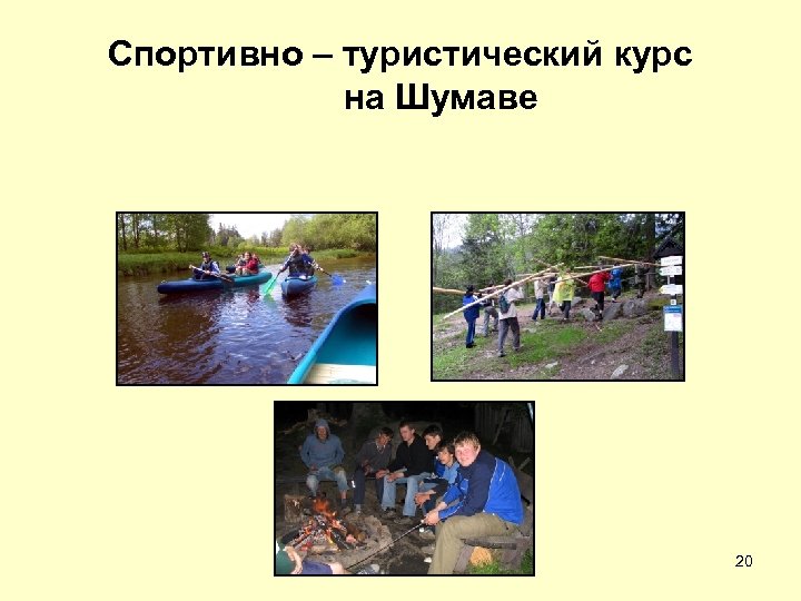 Спортивно – туристический курс на Шумаве 20 