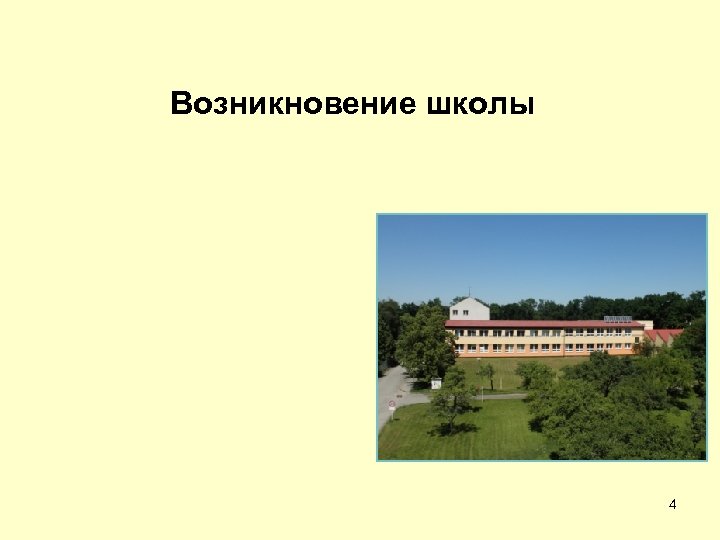 Возникновение школы 4 