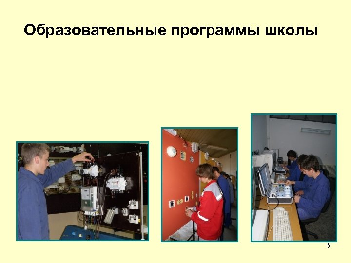 Образовательные программы школы 6 