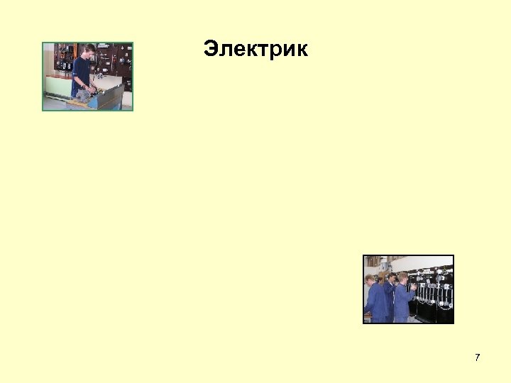 Электрик 7 