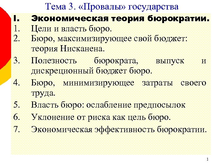 I. 1. 2. 3. 4. 5. 6. 7. Тема 3. «Провалы» государства Экономическая теория