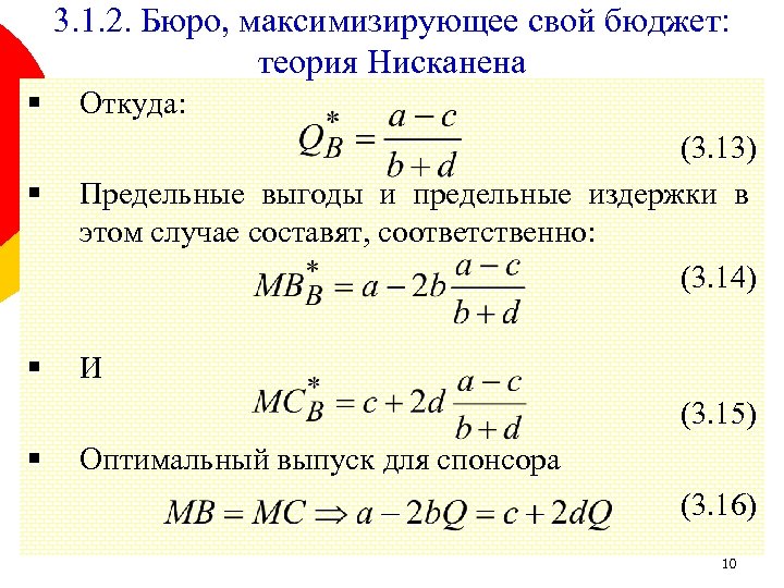 3. 1. 2. Бюро, максимизирующее свой бюджет: теория Нисканена § § § Откуда: (3.