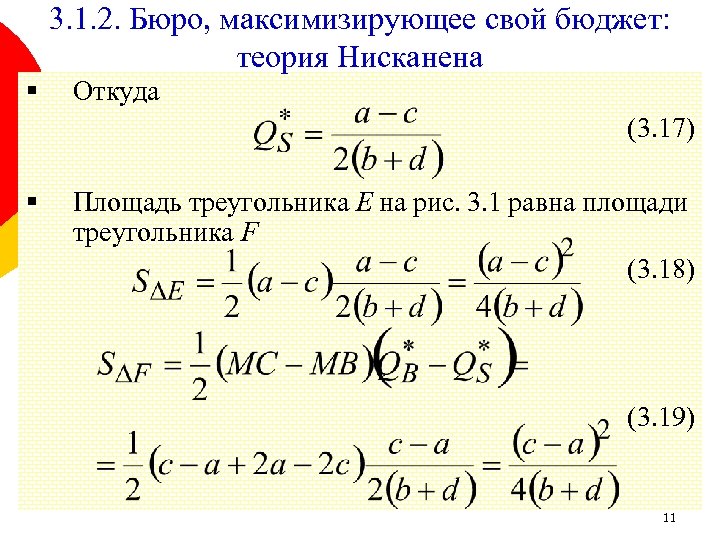 3. 1. 2. Бюро, максимизирующее свой бюджет: теория Нисканена § Откуда (3. 17) §