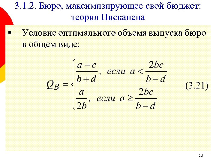 3. 1. 2. Бюро, максимизирующее свой бюджет: теория Нисканена § Условие оптимального объема выпуска