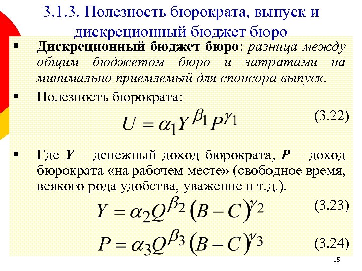 § § § 3. 1. 3. Полезность бюрократа, выпуск и дискреционный бюджет бюро Дискреционный