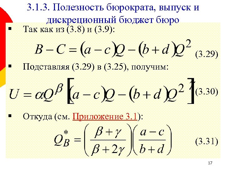 § 3. 1. 3. Полезность бюрократа, выпуск и дискреционный бюджет бюро Так как из