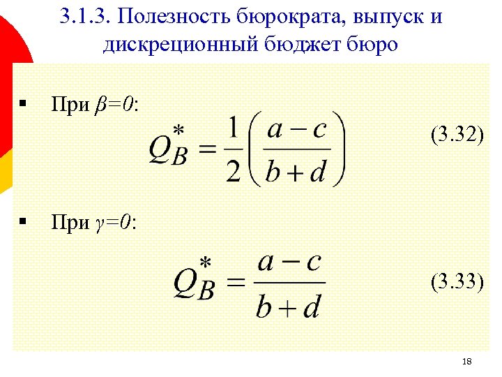 3. 1. 3. Полезность бюрократа, выпуск и дискреционный бюджет бюро § При β=0: (3.