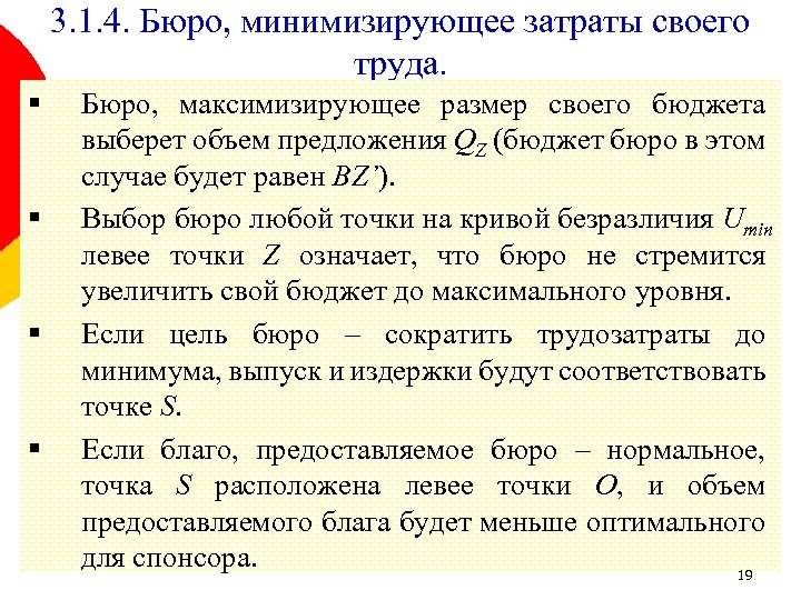 3. 1. 4. Бюро, минимизирующее затраты своего труда. § § Бюро, максимизирующее размер своего