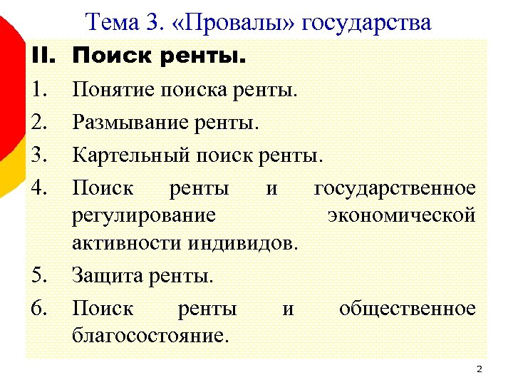 Тема 3. «Провалы» государства II. 1. 2. 3. 4. 5. 6. Поиск ренты. Понятие