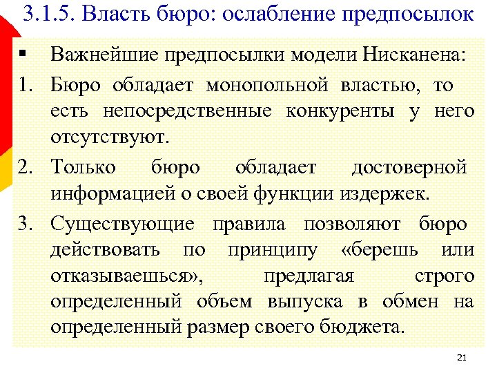 3. 1. 5. Власть бюро: ослабление предпосылок § Важнейшие предпосылки модели Нисканена: 1. Бюро