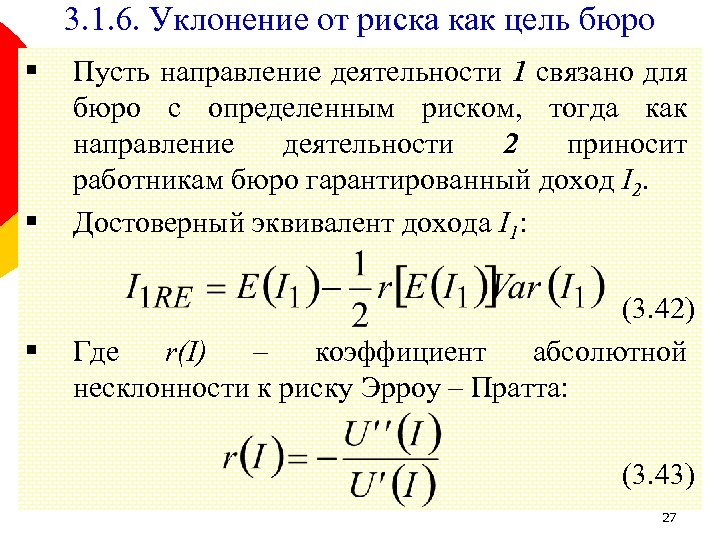3. 1. 6. Уклонение от риска как цель бюро § § § Пусть направление