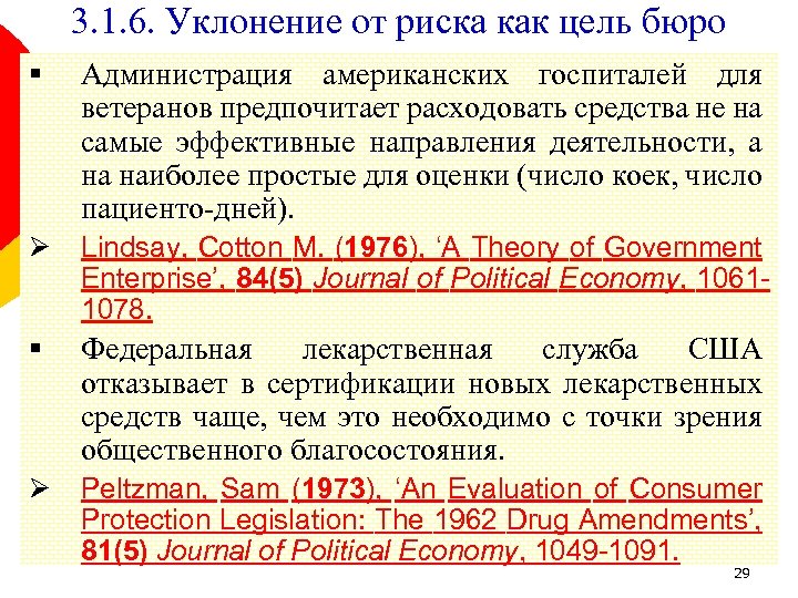 3. 1. 6. Уклонение от риска как цель бюро § Администрация американских госпиталей для