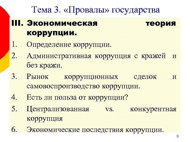 Тема 3. «Провалы» государства III. Экономическая теория коррупции. 1. Определение коррупции. 2. Административная коррупция