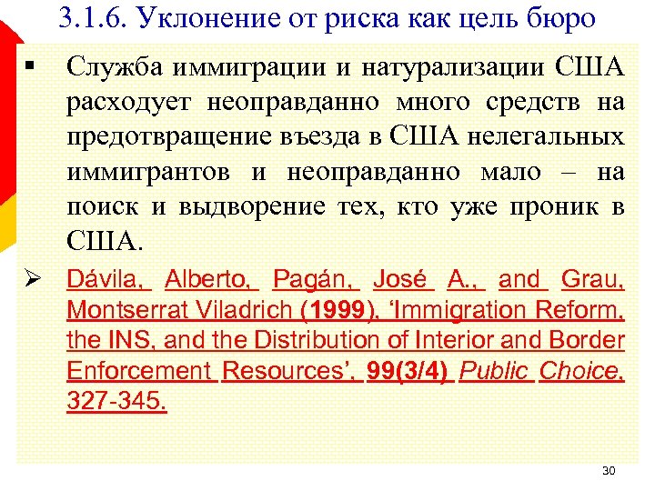 3. 1. 6. Уклонение от риска как цель бюро § Служба иммиграции и натурализации