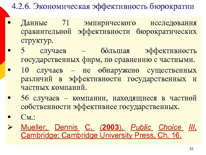 4. 2. 6. Экономическая эффективность бюрократии § § § Ø Данные 71 эмпирического исследования