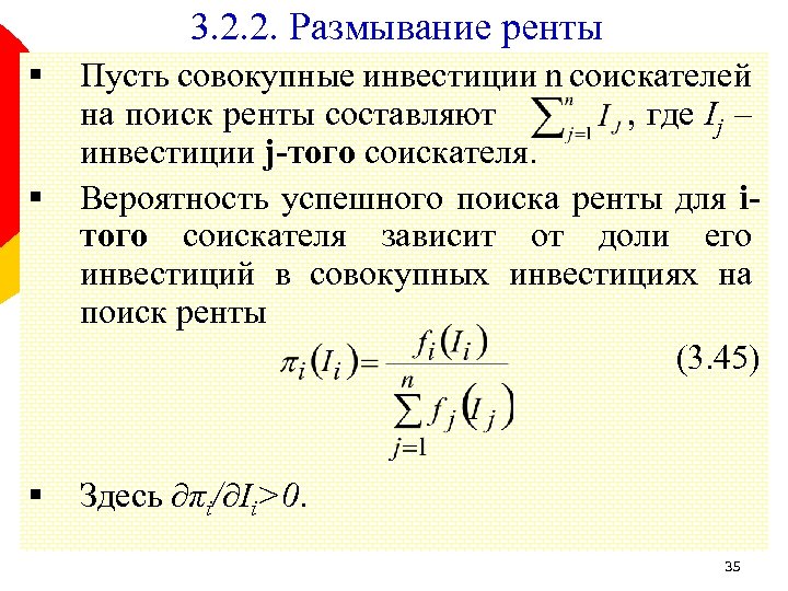 3. 2. 2. Размывание ренты § § § Пусть совокупные инвестиции n соискателей на
