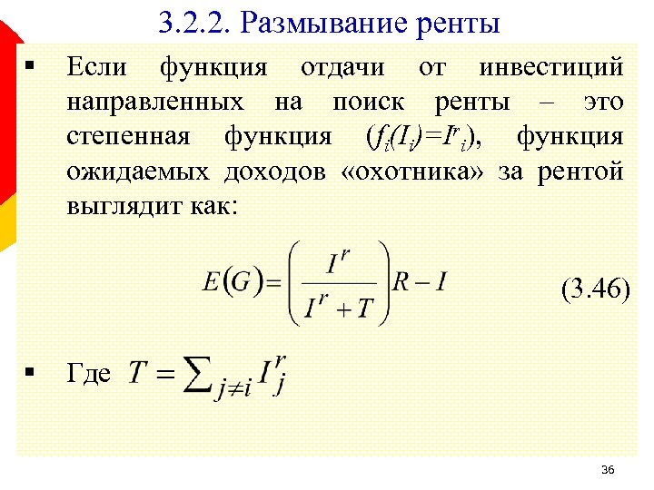 3. 2. 2. Размывание ренты § Если функция отдачи от инвестиций направленных на поиск