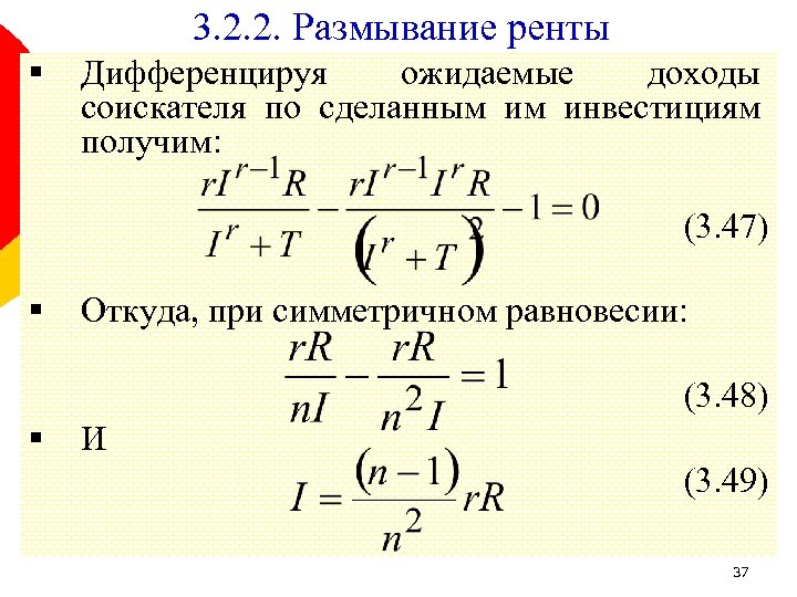 3. 2. 2. Размывание ренты § Дифференцируя ожидаемые доходы соискателя по сделанным им инвестициям