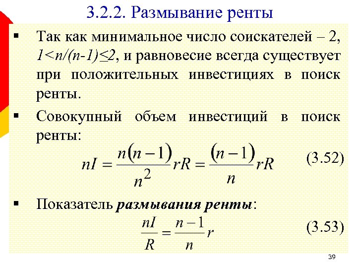 3. 2. 2. Размывание ренты § § § Так как минимальное число соискателей –