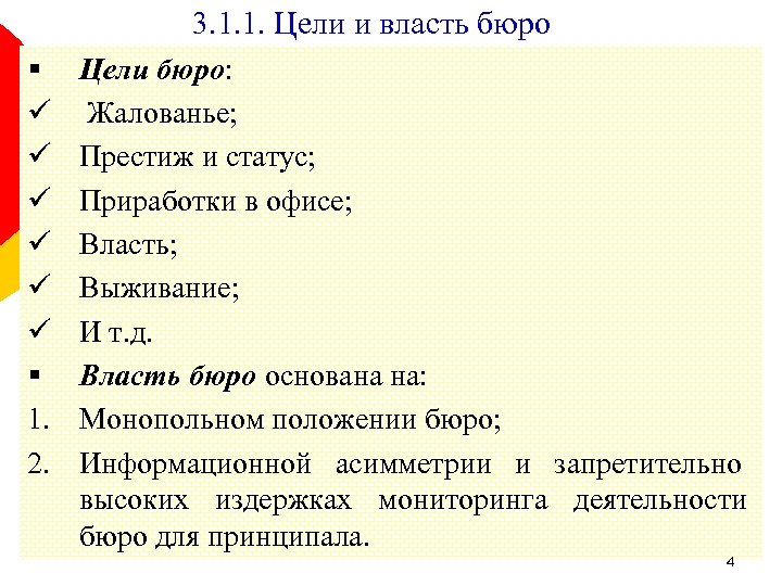 3. 1. 1. Цели и власть бюро § ü ü ü § 1. 2.