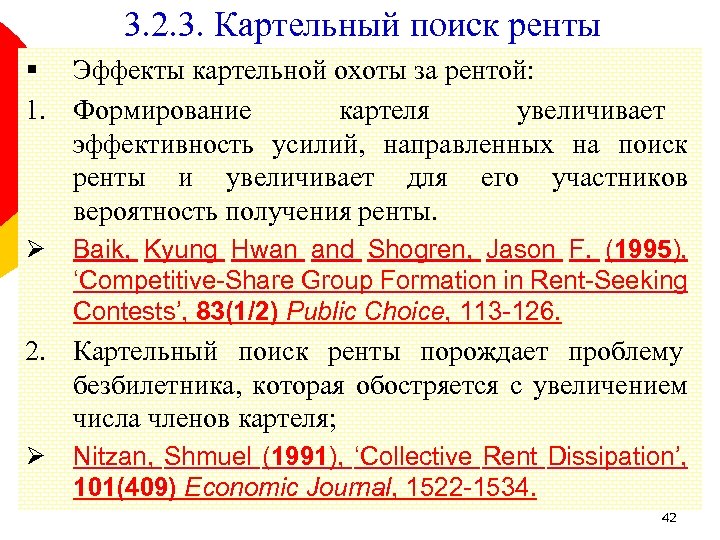 3. 2. 3. Картельный поиск ренты § Эффекты картельной охоты за рентой: 1. Формирование