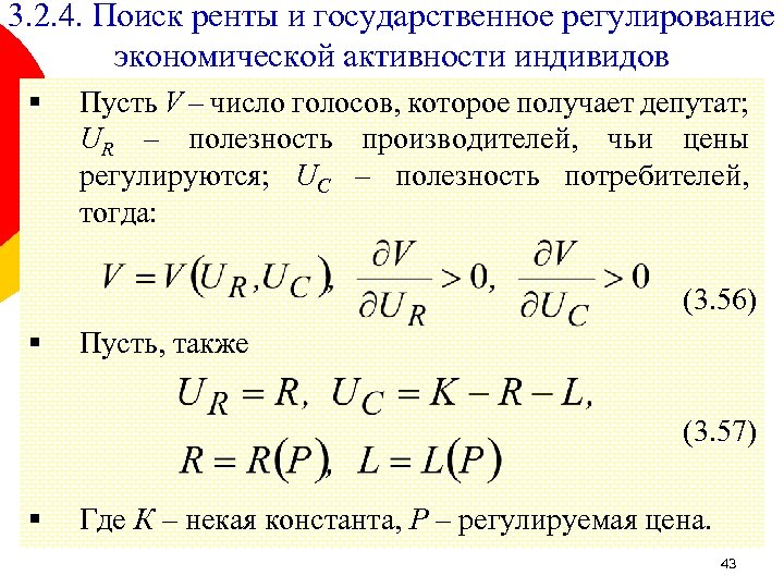 3. 2. 4. Поиск ренты и государственное регулирование экономической активности индивидов § Пусть V