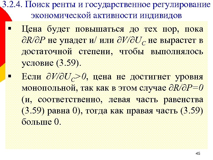 3. 2. 4. Поиск ренты и государственное регулирование экономической активности индивидов § Цена будет
