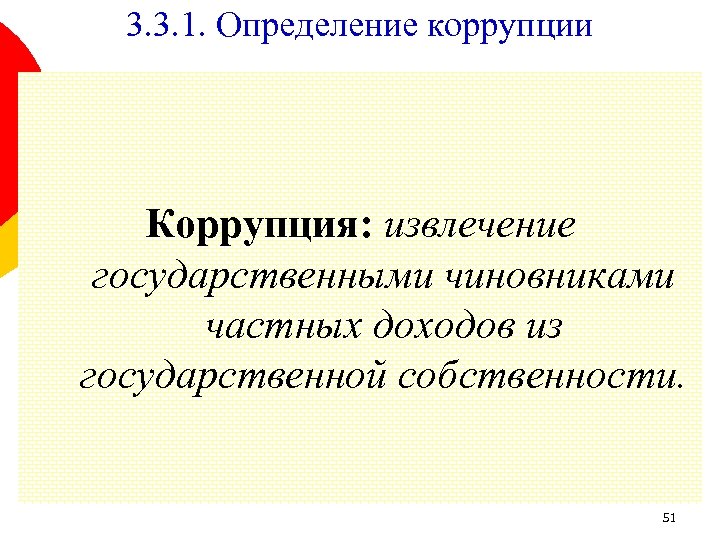 3. 3. 1. Определение коррупции Коррупция: извлечение государственными чиновниками частных доходов из государственной собственности.