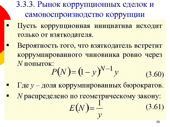 3. 3. 3. Рынок коррупционных сделок и самовоспроизводство коррупции § § Пусть коррупционная инициатива