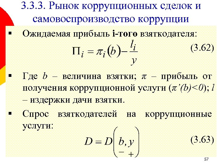 3. 3. 3. Рынок коррупционных сделок и самовоспроизводство коррупции § Ожидаемая прибыль i-того взяткодателя: