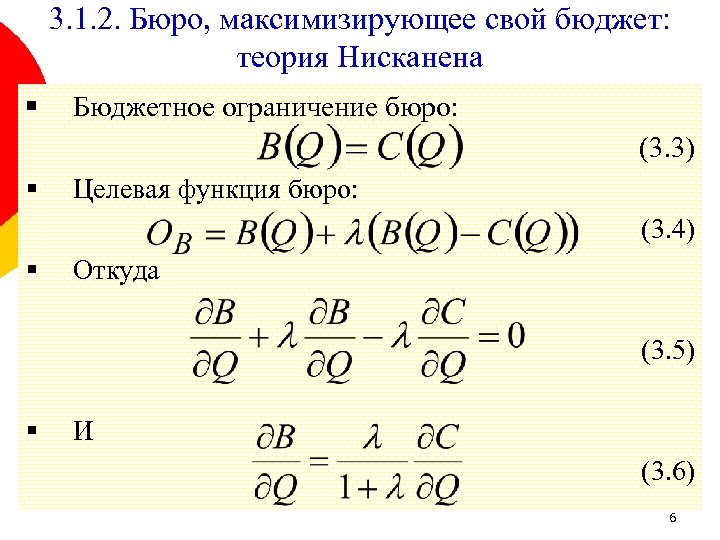 3. 1. 2. Бюро, максимизирующее свой бюджет: теория Нисканена § Бюджетное ограничение бюро: (3.