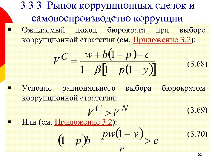 3. 3. 3. Рынок коррупционных сделок и самовоспроизводство коррупции § Ожидаемый доход бюрократа при