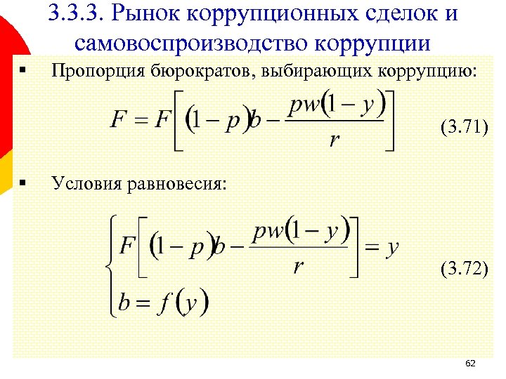 3. 3. 3. Рынок коррупционных сделок и самовоспроизводство коррупции § Пропорция бюрократов, выбирающих коррупцию: