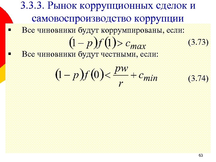 3. 3. 3. Рынок коррупционных сделок и самовоспроизводство коррупции § Все чиновники будут коррумпированы,