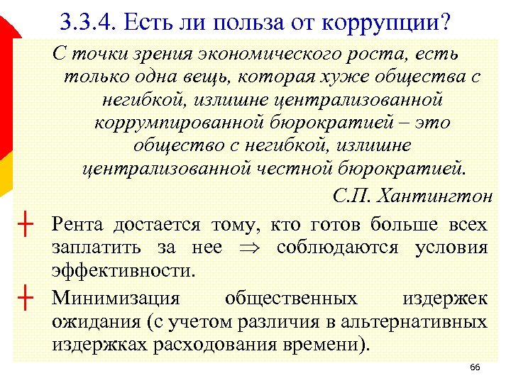 3. 3. 4. Есть ли польза от коррупции? С точки зрения экономического роста, есть