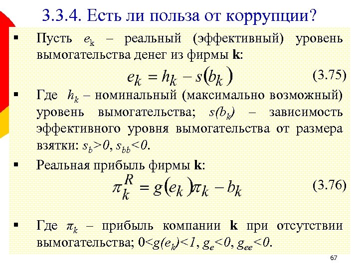3. 3. 4. Есть ли польза от коррупции? § § Пусть ek – реальный