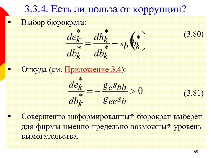 3. 3. 4. Есть ли польза от коррупции? § Выбор бюрократа: (3. 80) §