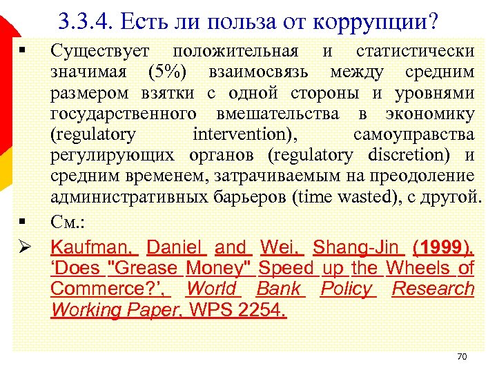 3. 3. 4. Есть ли польза от коррупции? § Существует положительная и статистически значимая
